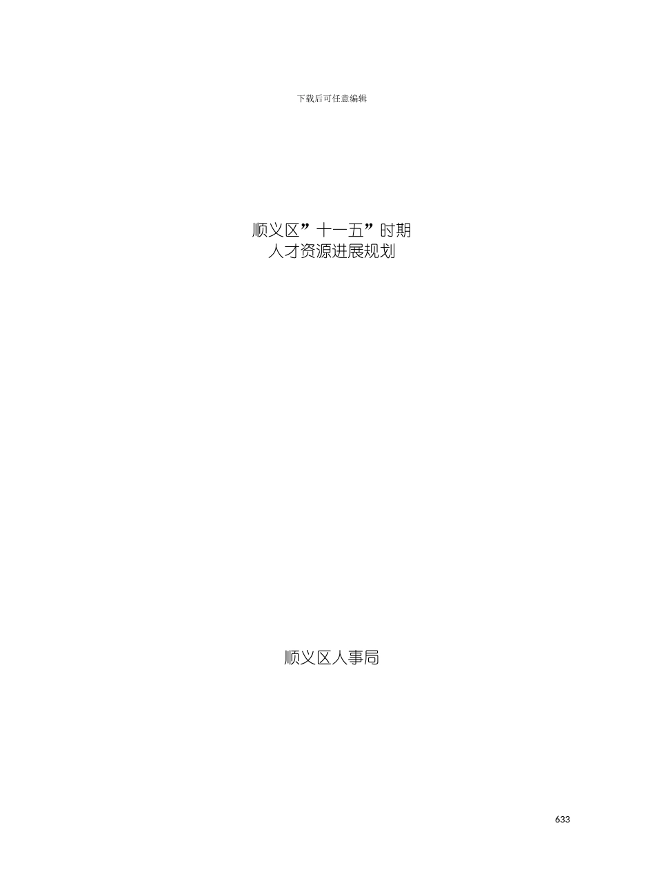 顺义区十一五人才资源发展规划模板_第2页