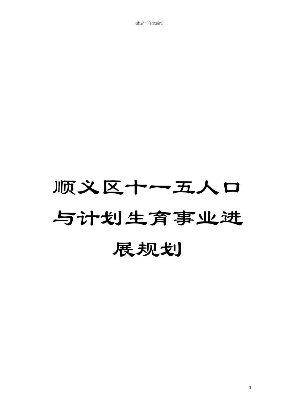 顺义区十一五人口与计划生育事业发展规划模板_第1页