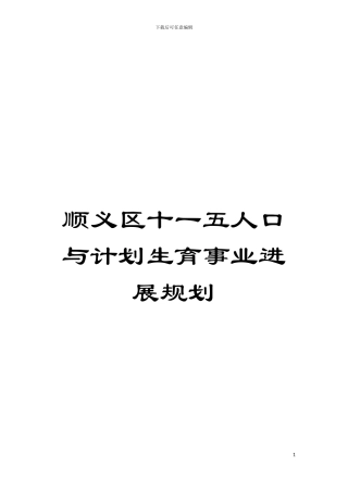 顺义区十一五人口与计划生育事业发展规划模板