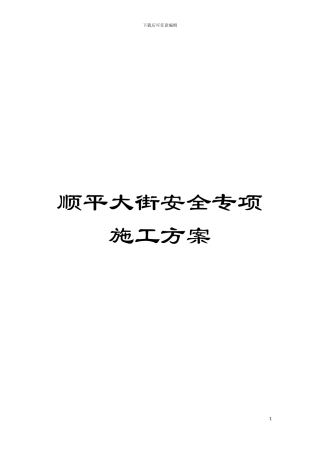 顺平大街安全专项施工方案模板