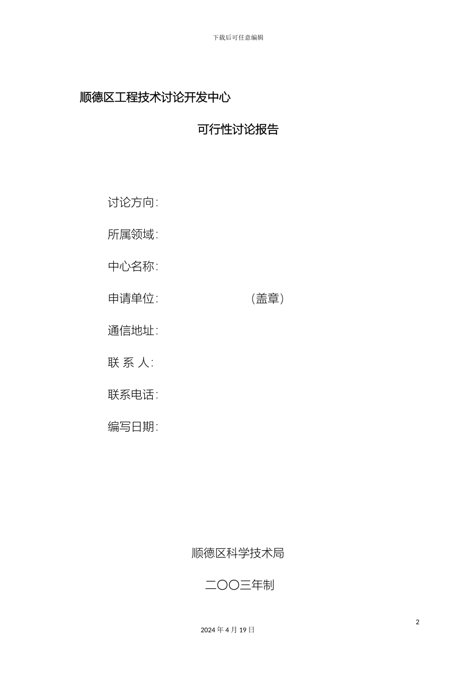顺德区工程技术研究开发中心可行性研究报告_第2页