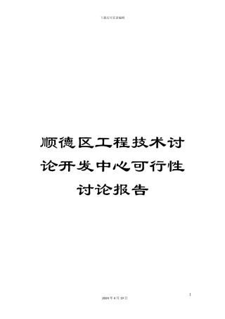 顺德区工程技术研究开发中心可行性研究报告