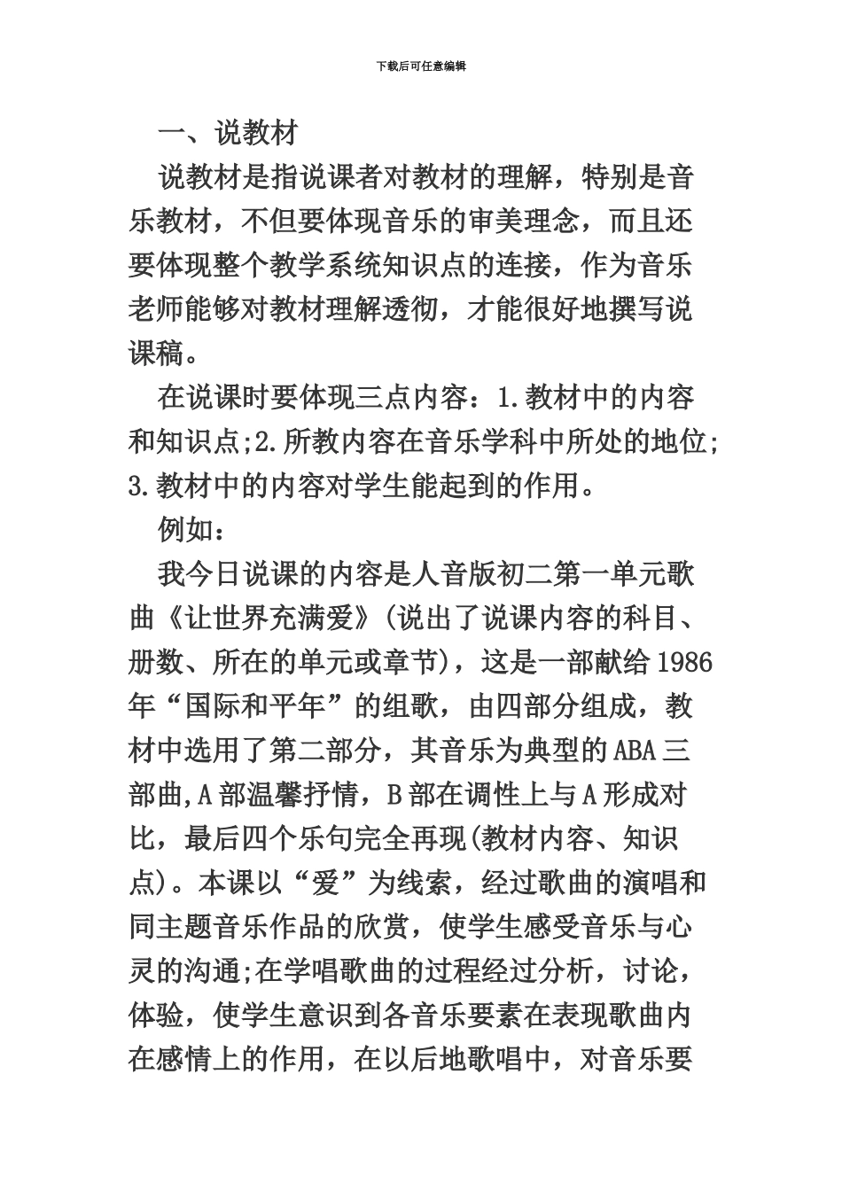 顺德区中小学教师招聘面试如何撰写一篇音乐说课稿_第3页