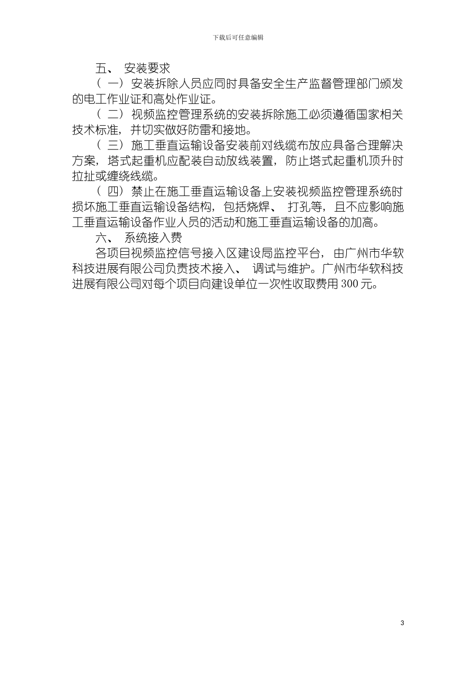 顺德区建筑施工现场视频监控系统最低技术要求模板_第3页