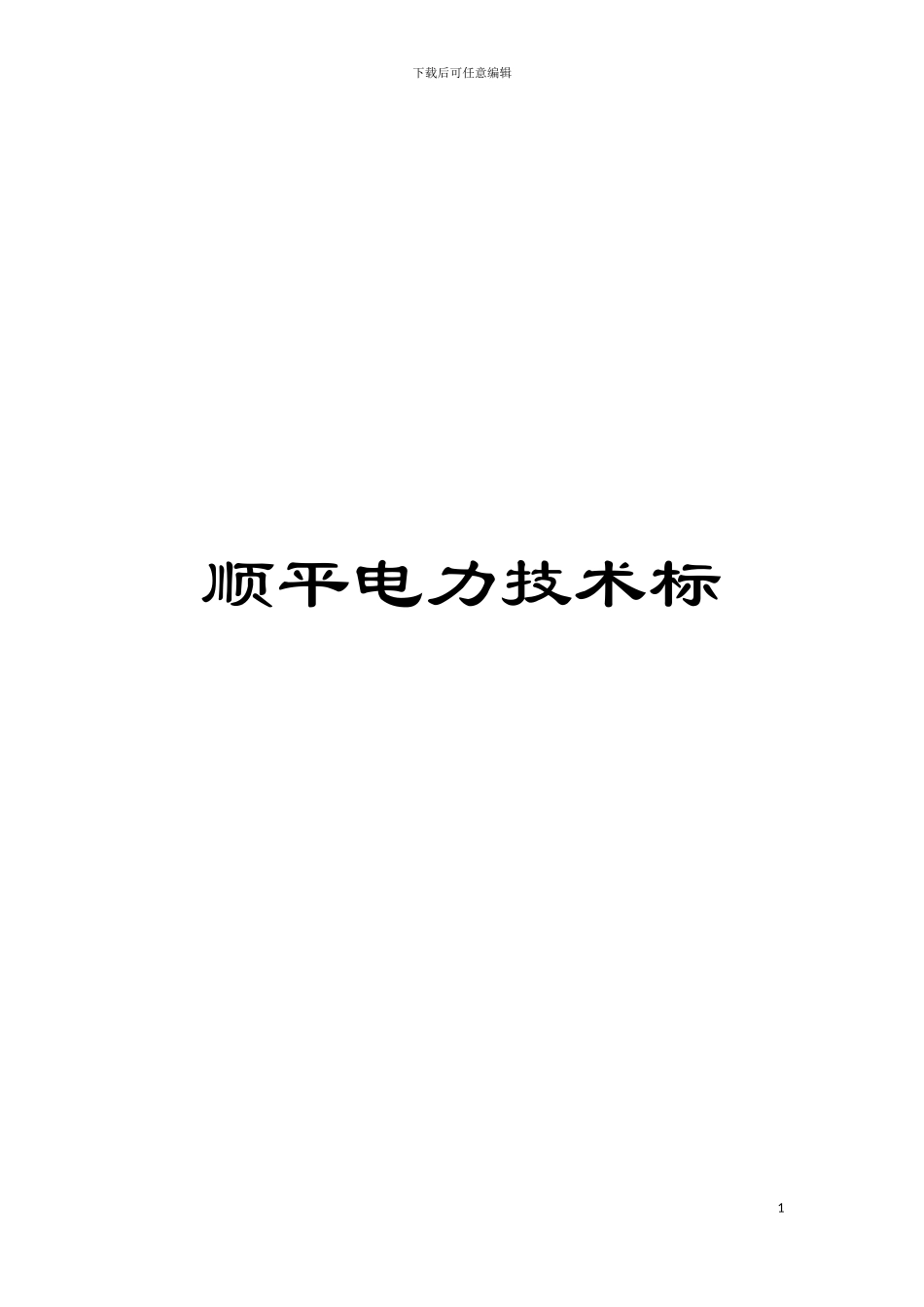 顺平电力技术标模板_第1页