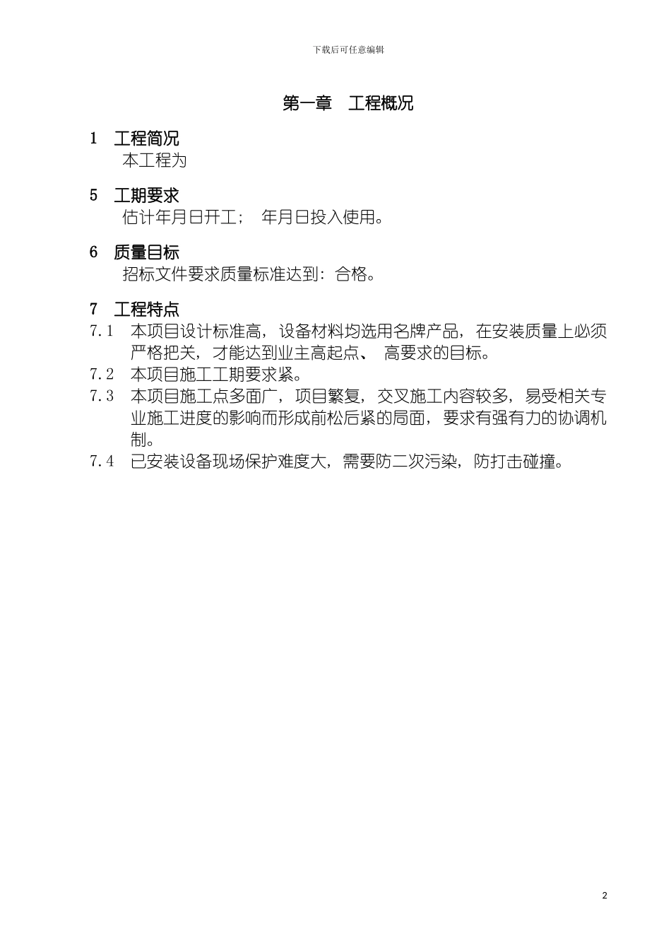 顺平电力技术标模板_第2页