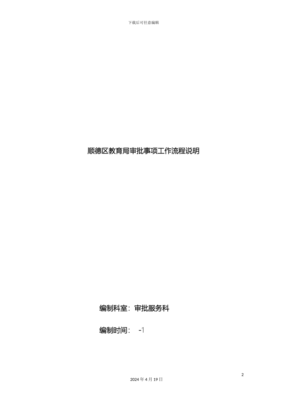 顺德区教育局审批事项工作流程说明_第2页