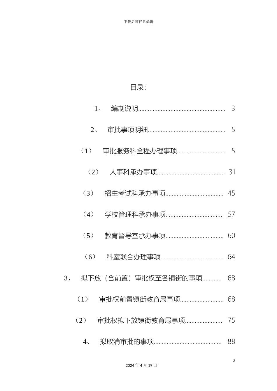 顺德区教育局审批事项工作流程说明_第3页