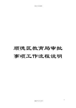 顺德区教育局审批事项工作流程说明