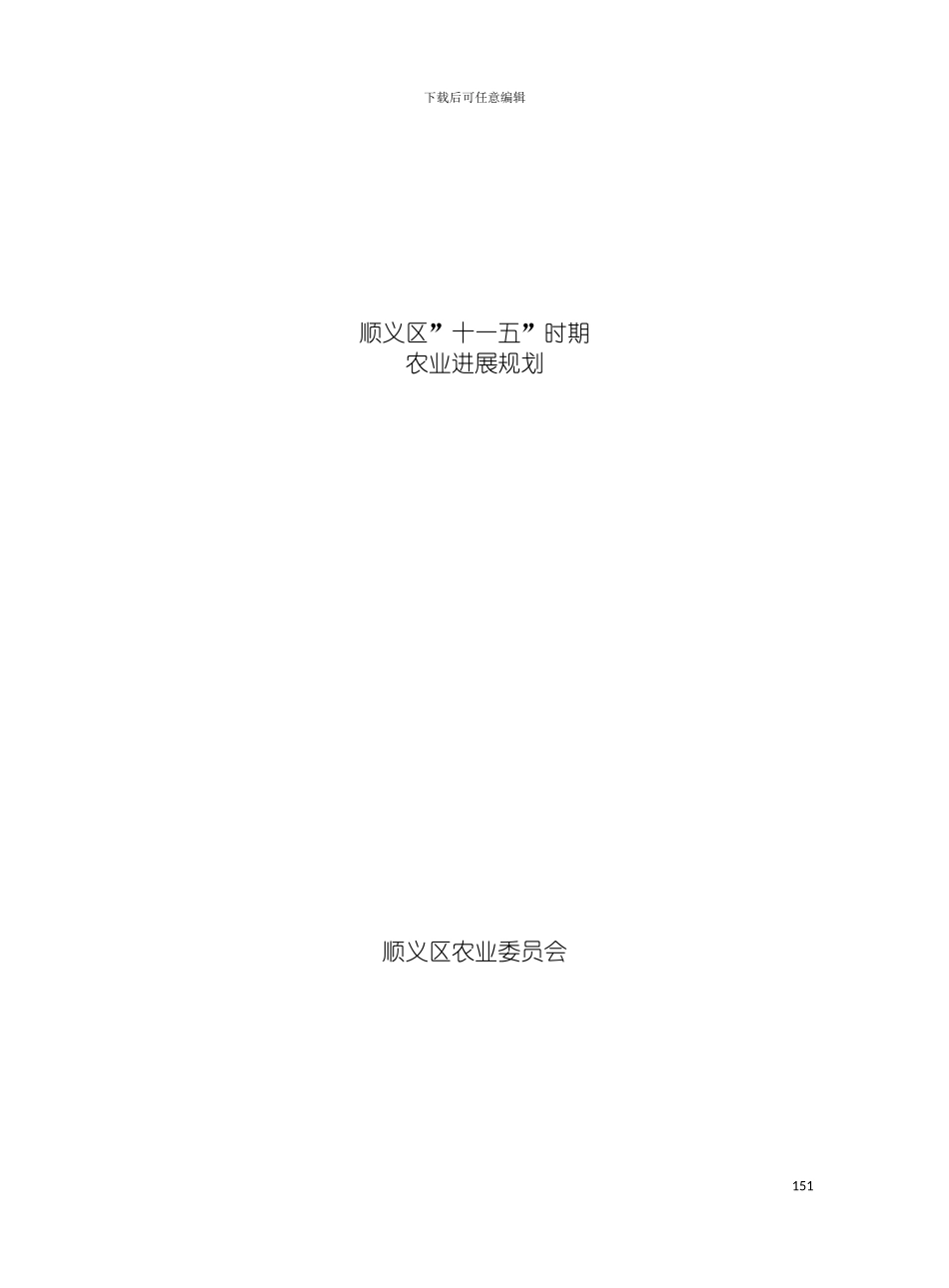 顺义区十一五时期农业发展规划模板_第2页