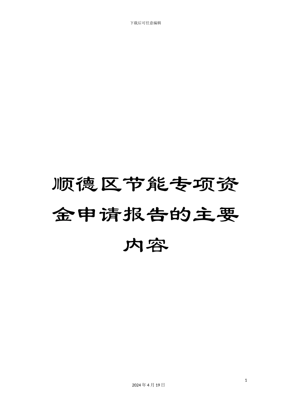顺德区节能专项资金申请报告的主要内容_第1页