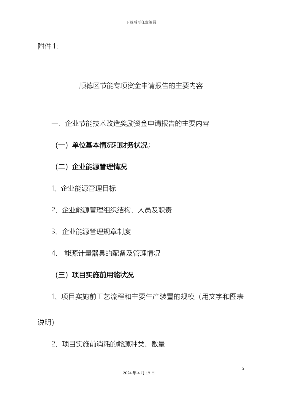 顺德区节能专项资金申请报告的主要内容_第2页