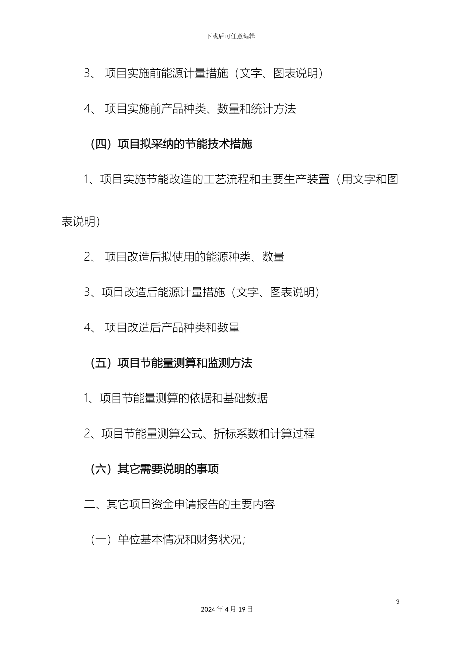 顺德区节能专项资金申请报告的主要内容_第3页