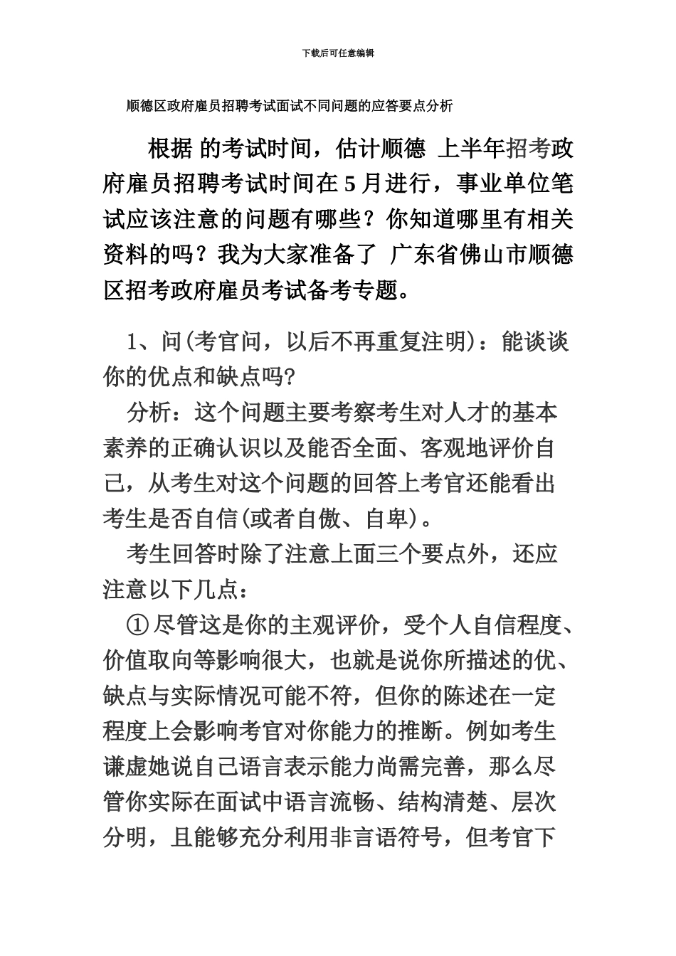 顺德区政府雇员招聘考试面试不同问题的应答要点分析_第2页