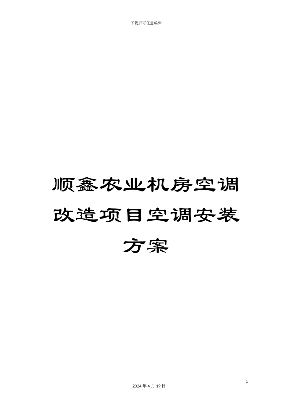 顺鑫农业机房空调改造项目空调安装方案_第1页