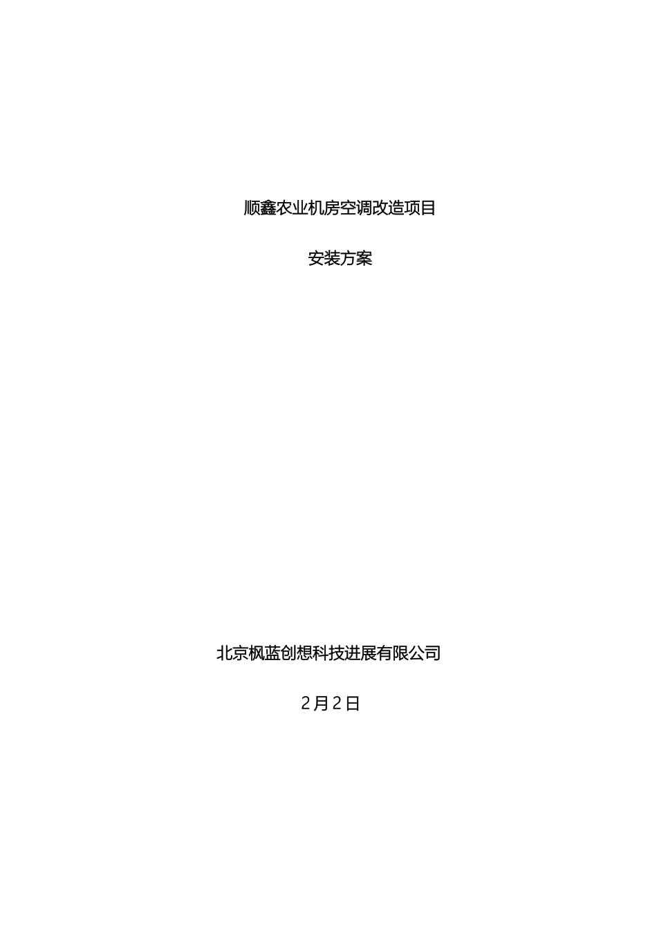 顺鑫农业机房空调改造项目空调安装方案_第2页