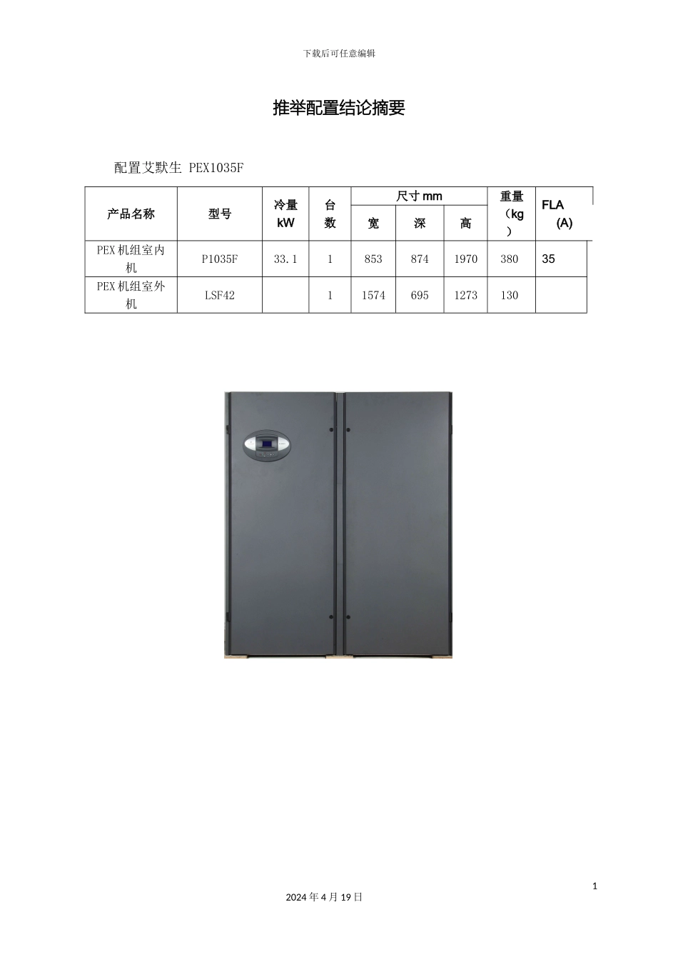 顺鑫农业机房空调改造项目空调安装方案_第3页
