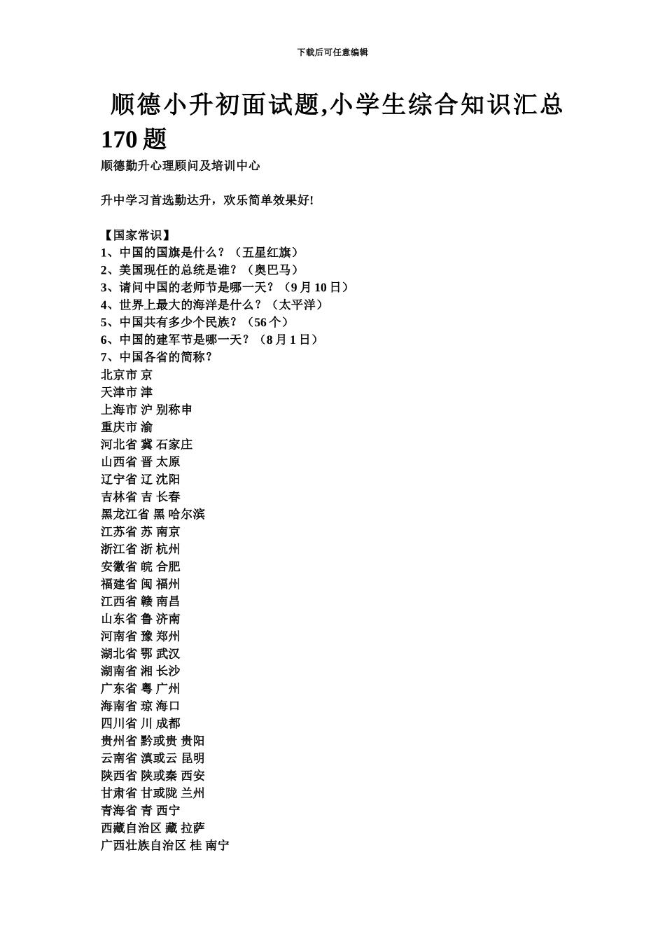 顺德小升初面试题小学生综合知识汇总170题_第2页