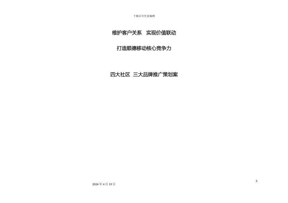顺德移动四大社区三大品牌推广策划案_第2页