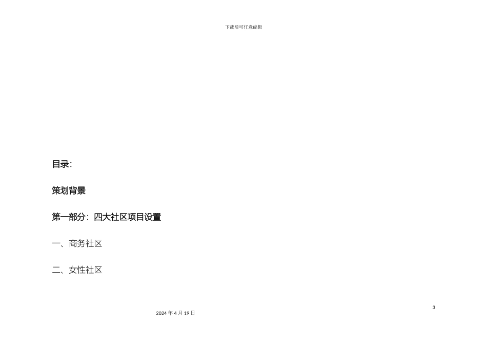 顺德移动四大社区三大品牌推广策划案_第3页