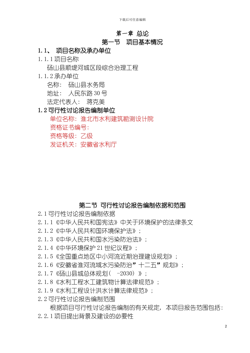 顺堤河景观改造提升治理工程可行性研究报告模板_第2页