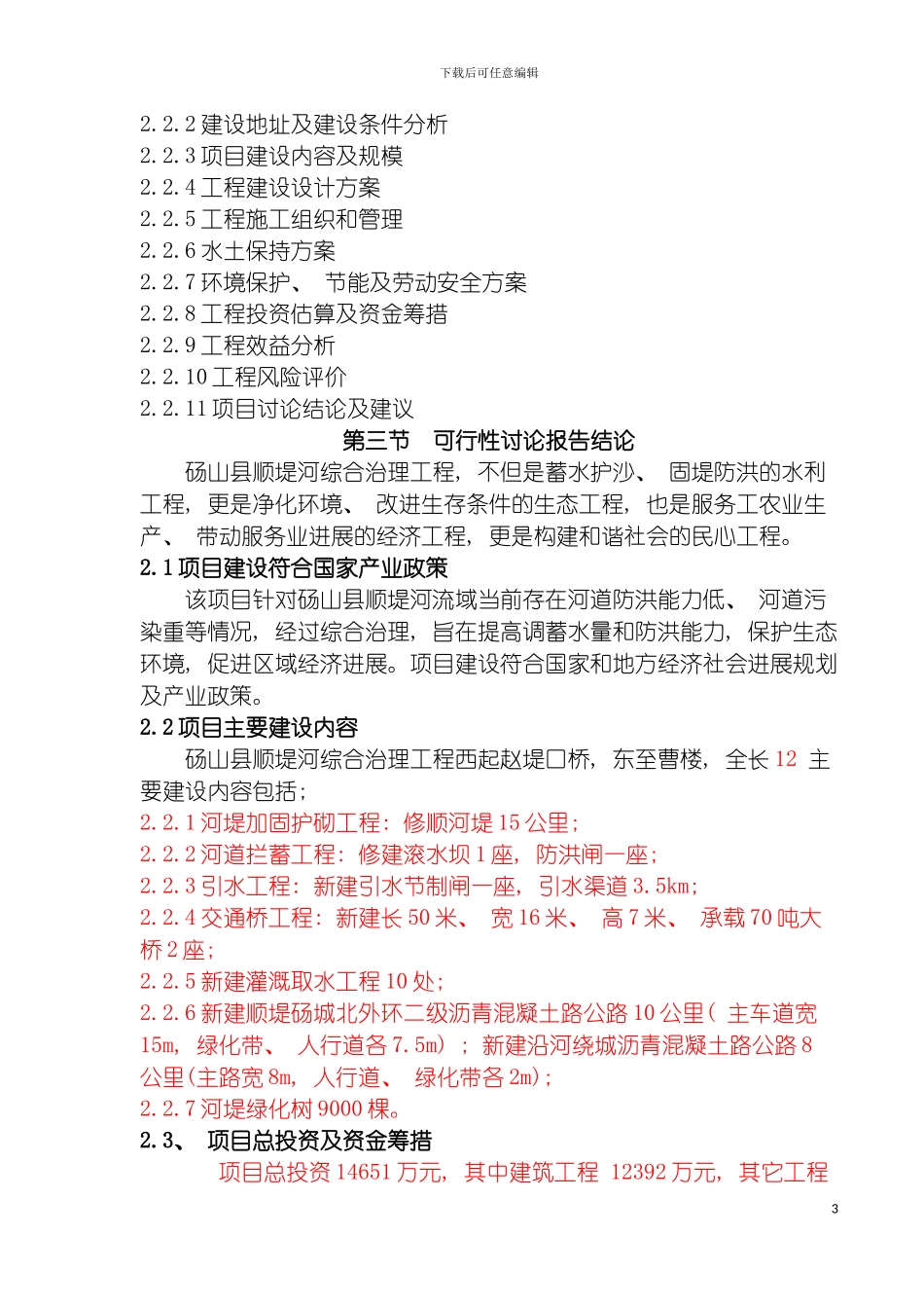 顺堤河景观改造提升治理工程可行性研究报告模板_第3页