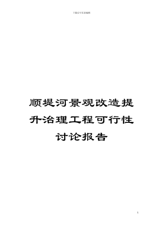 顺堤河景观改造提升治理工程可行性研究报告模板