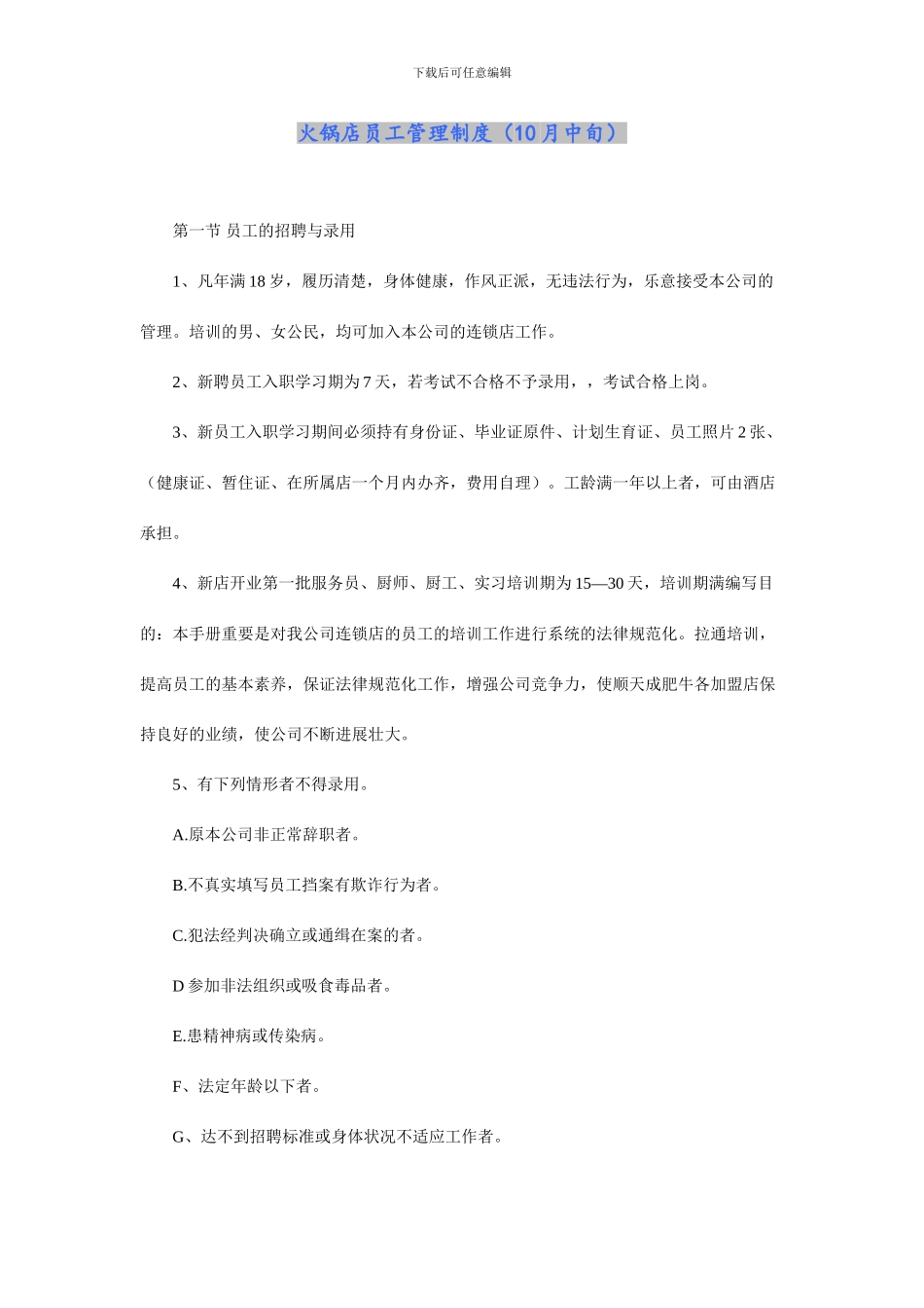 顺天成肥牛员工管理制度_第1页