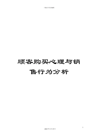 顾客购买心理与销售行为分析