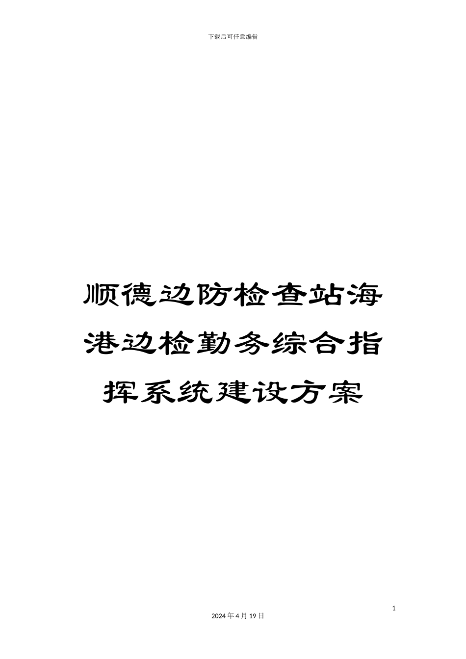 顺德边防检查站海港边检勤务综合指挥系统建设方案_第1页