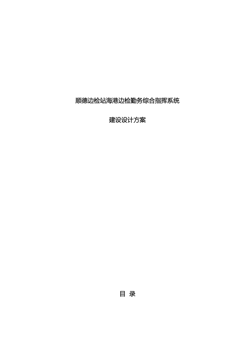 顺德边防检查站海港边检勤务综合指挥系统建设方案_第2页