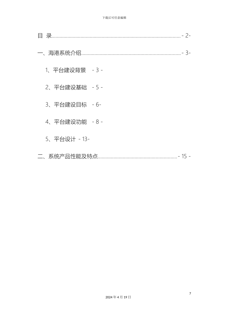 顺德边防检查站海港边检勤务综合指挥系统建设方案_第3页