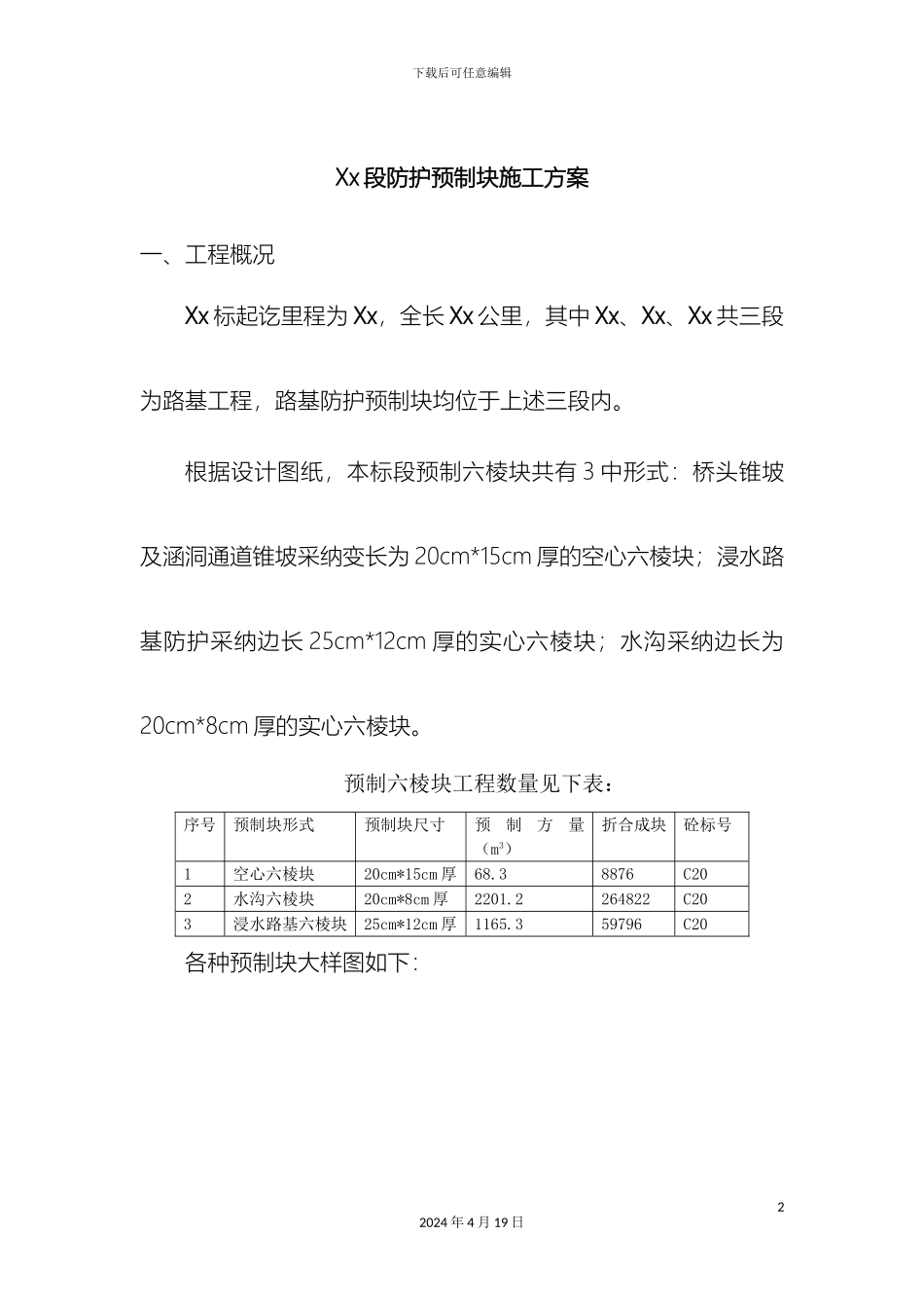 预制六棱块施工方案_第2页