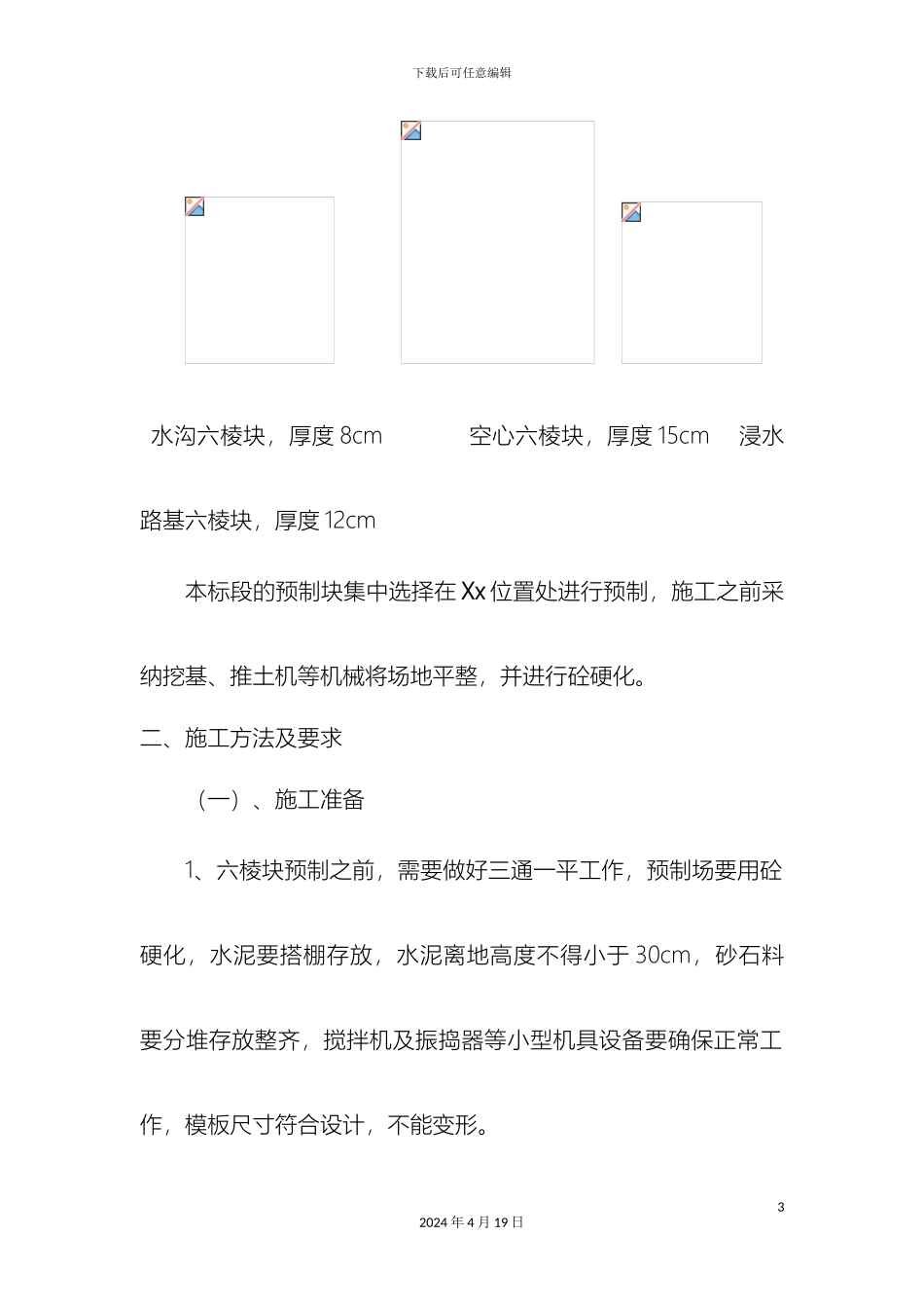 预制六棱块施工方案_第3页