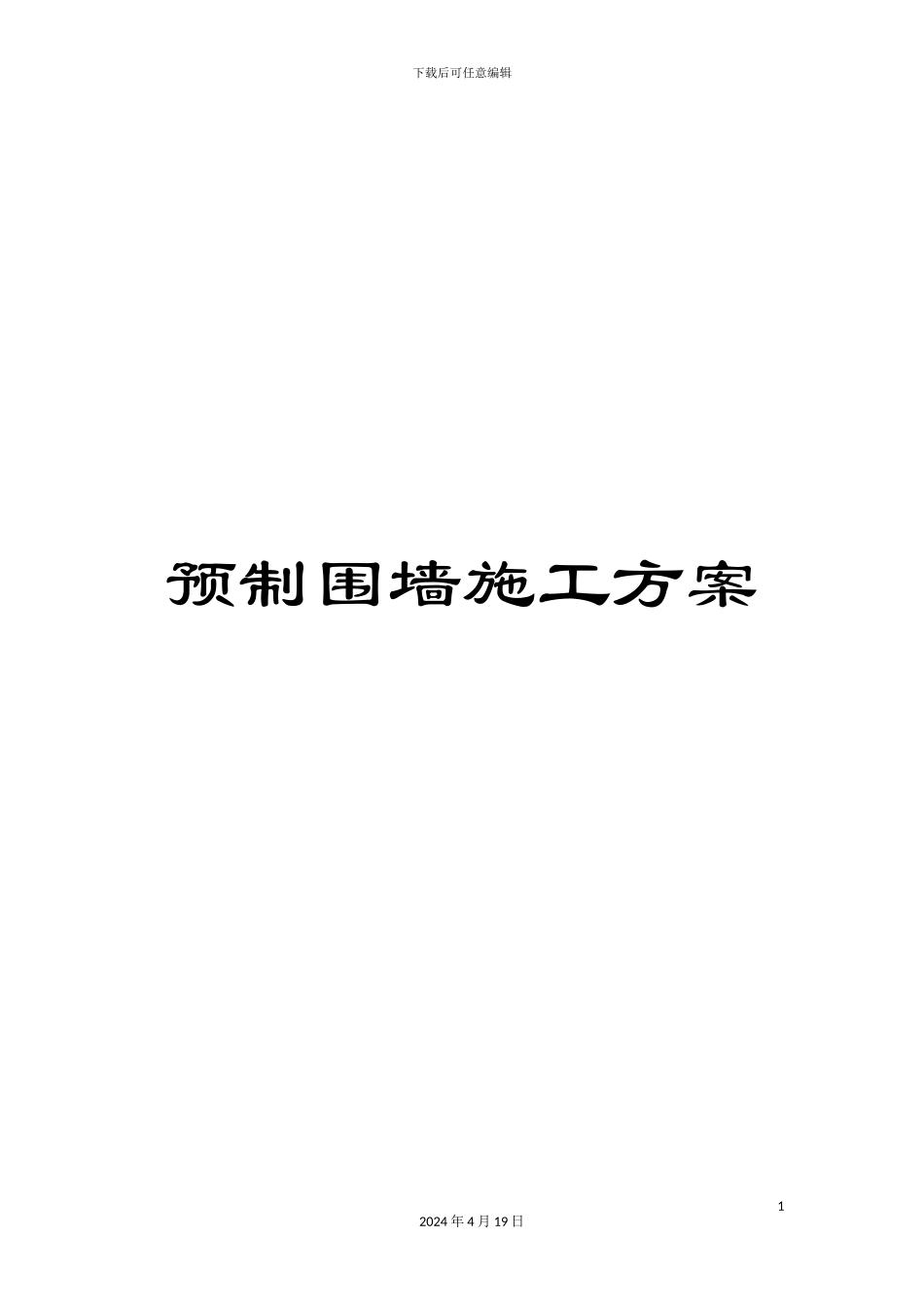 预制围墙施工方案_第1页