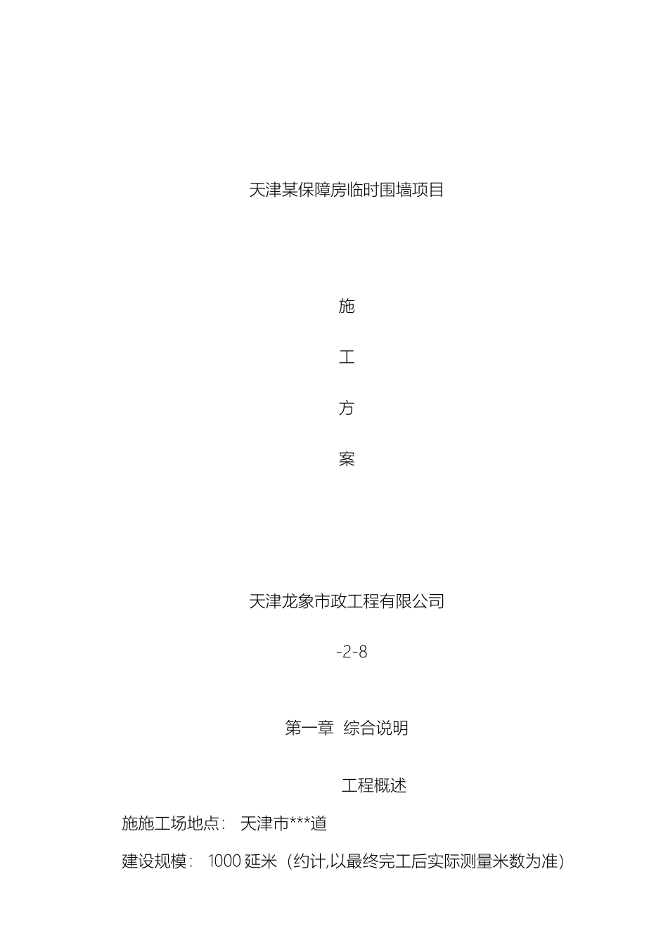 预制围墙施工方案_第2页