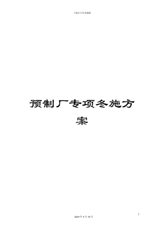 预制厂专项冬施方案