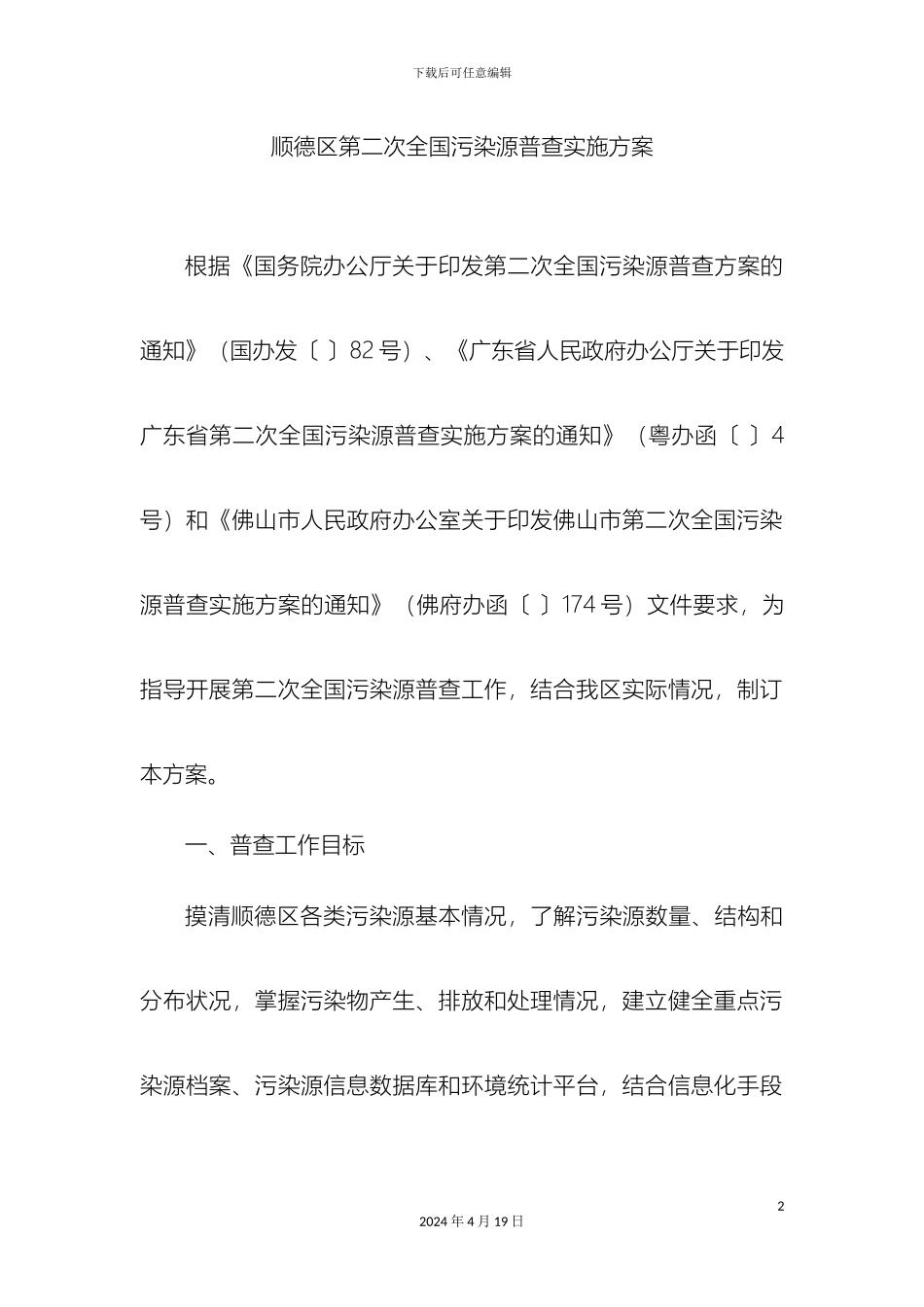 顺德区第二次全国污染源普查实施方案_第2页