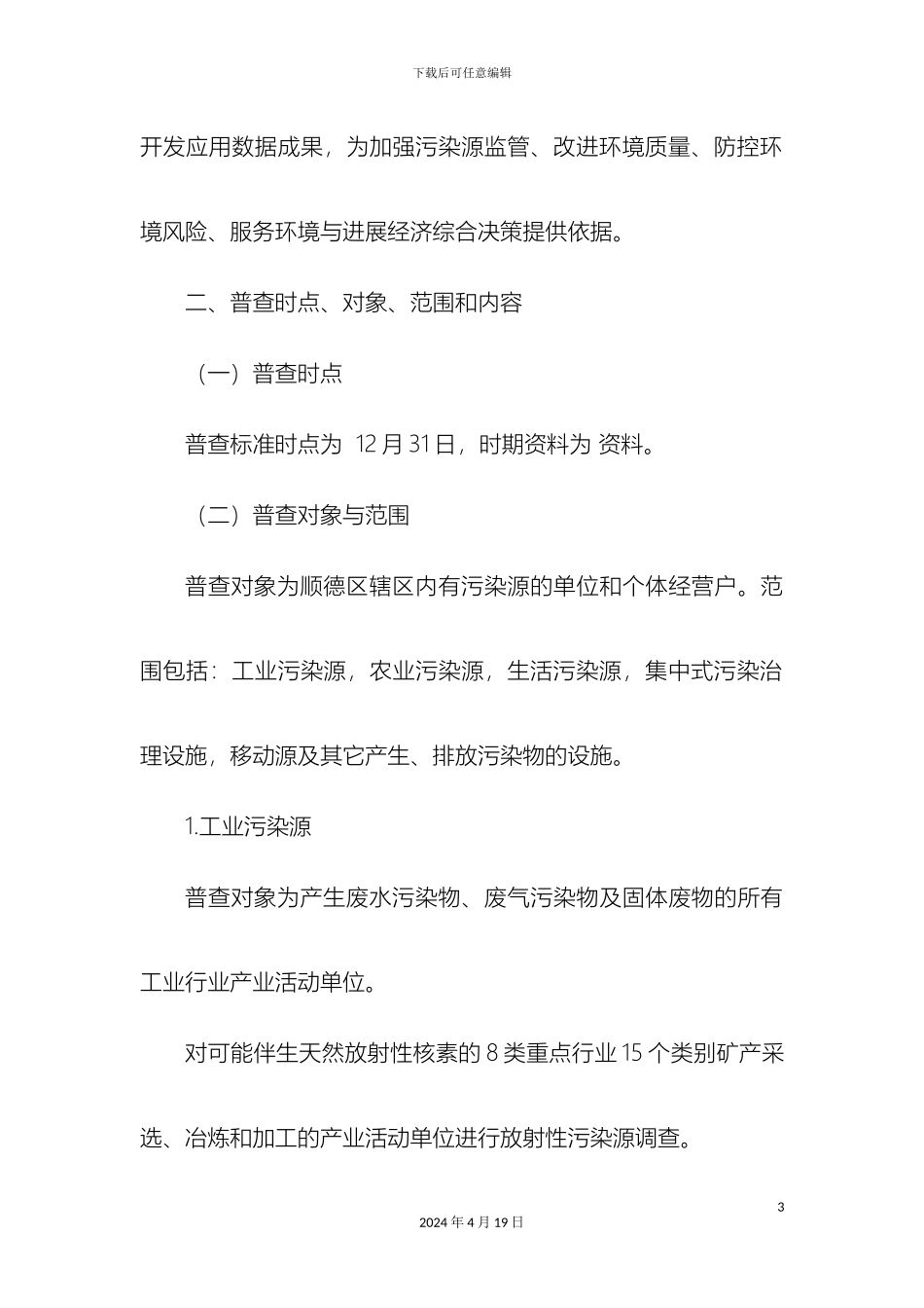 顺德区第二次全国污染源普查实施方案_第3页