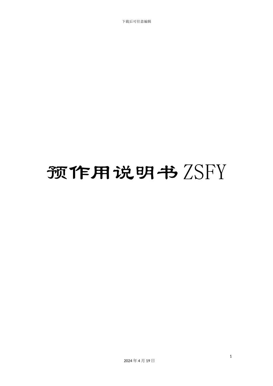 预作用说明书ZSFY_第1页