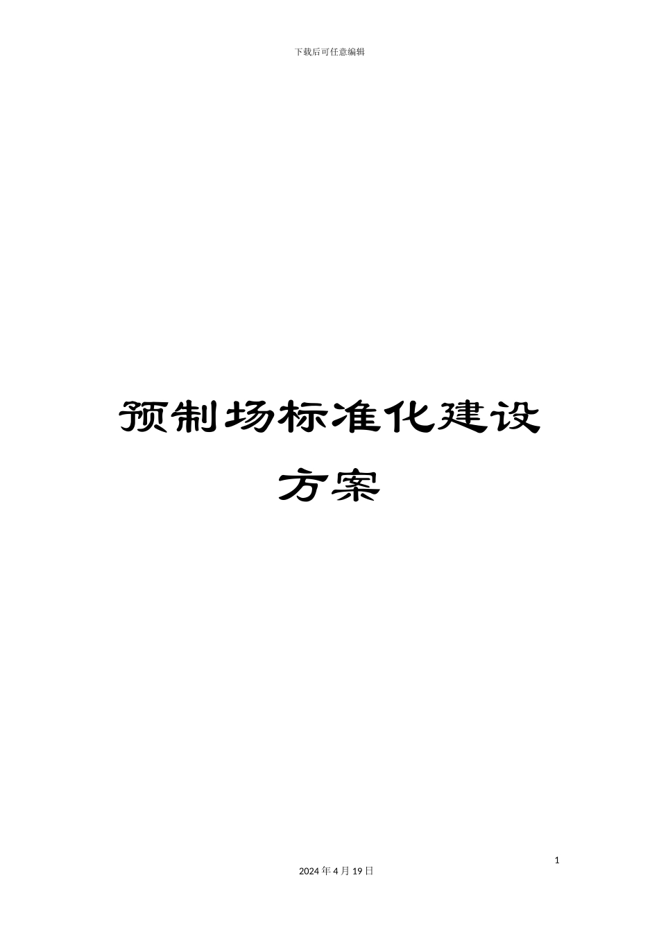 预制场标准化建设方案_第1页