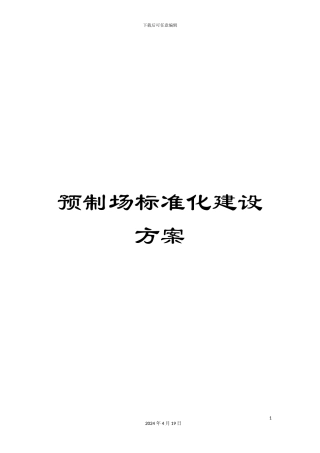 预制场标准化建设方案