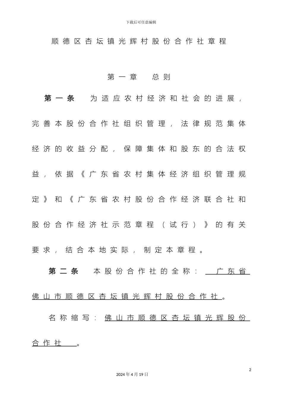 顺德区杏坛镇光辉村股份合作社章程_第2页