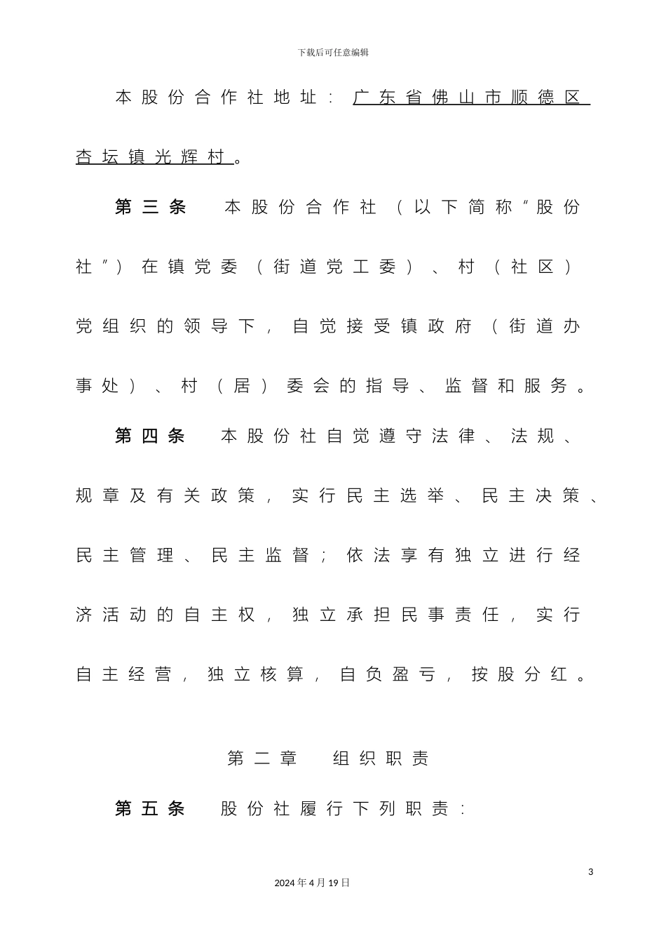 顺德区杏坛镇光辉村股份合作社章程_第3页