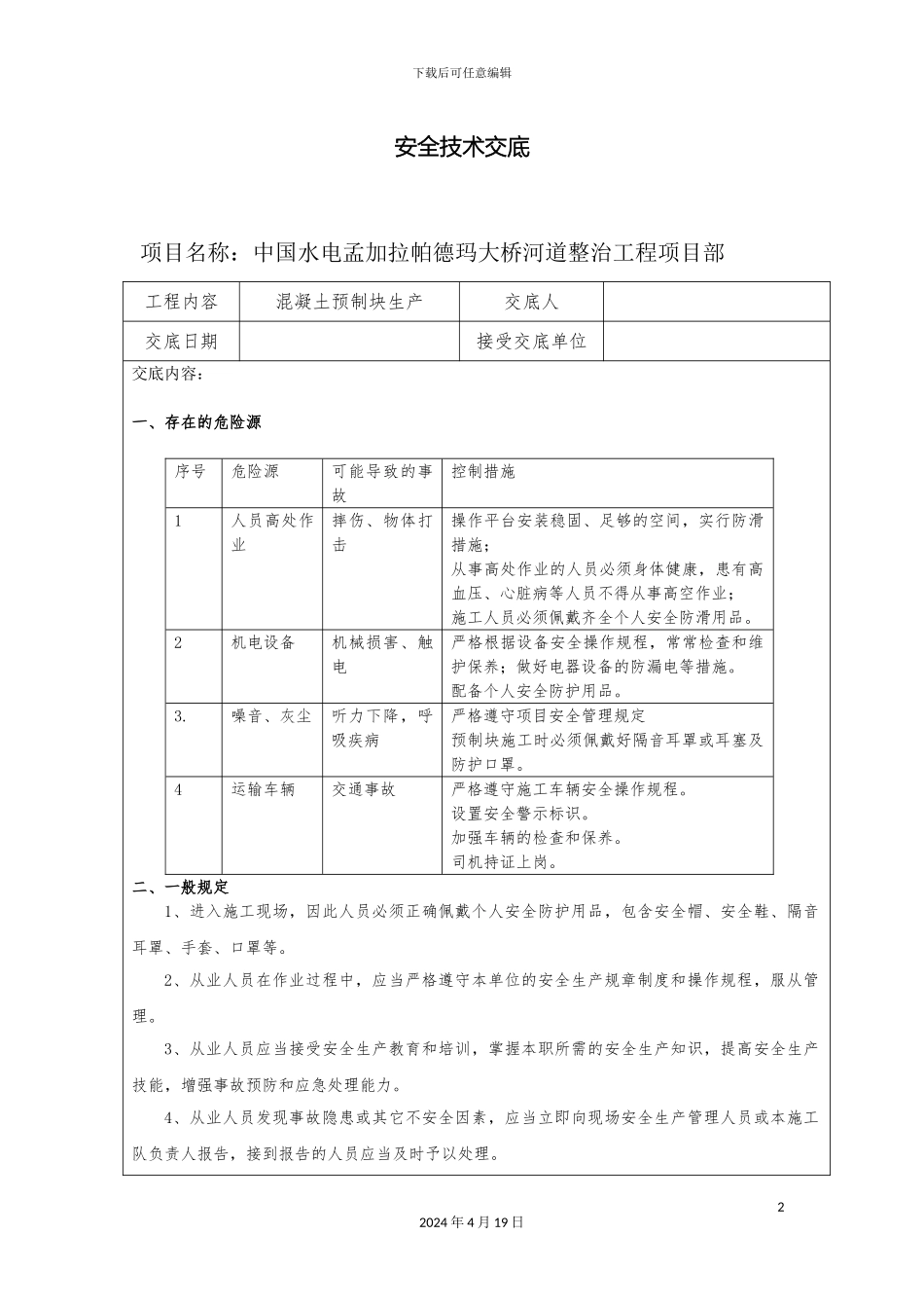 预制块生产安全技术交底_第2页