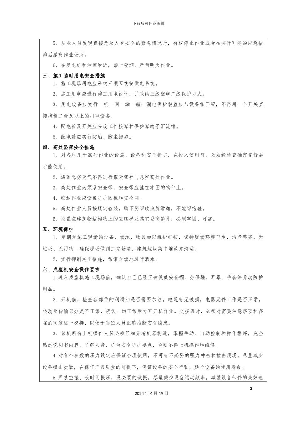 预制块生产安全技术交底_第3页