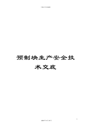 预制块生产安全技术交底
