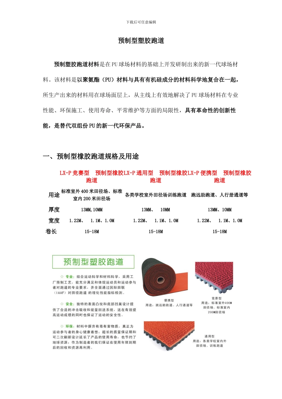 预制型塑胶跑道施工工艺_第1页
