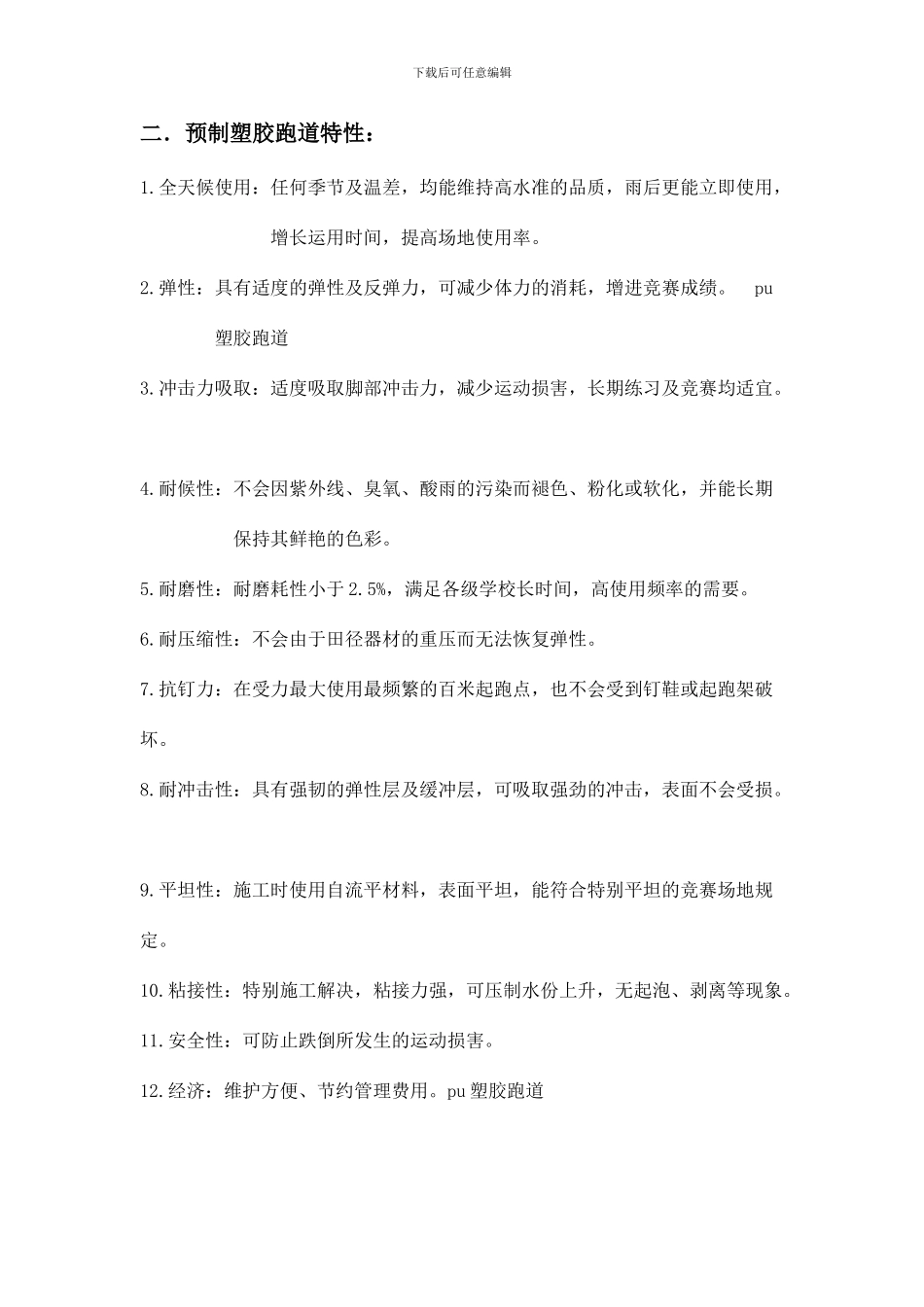 预制型塑胶跑道施工工艺_第2页