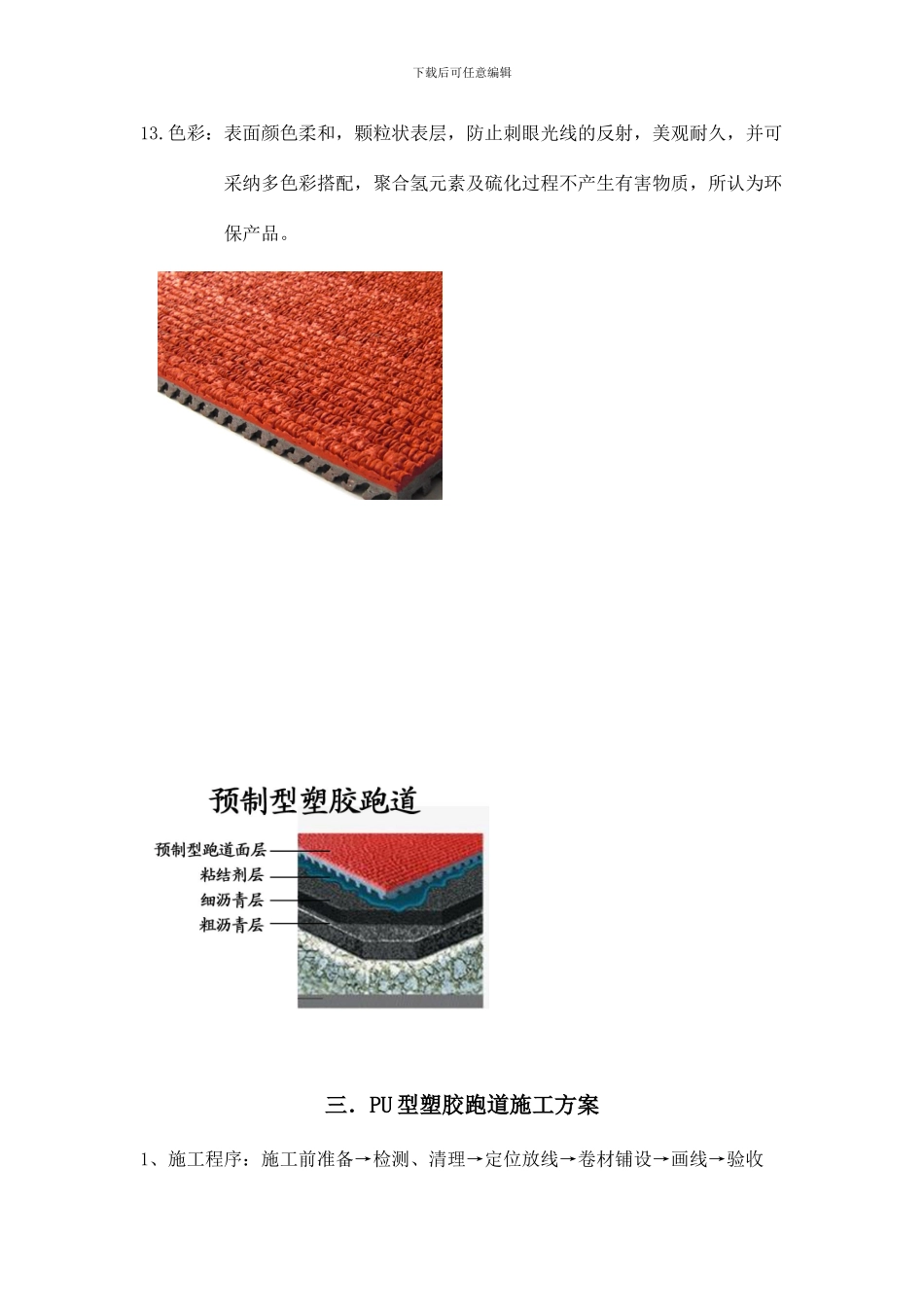 预制型塑胶跑道施工工艺_第3页